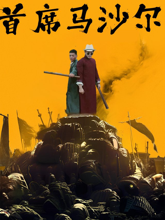 首席马沙尔封面