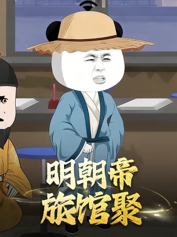 明朝帝旅馆聚封面