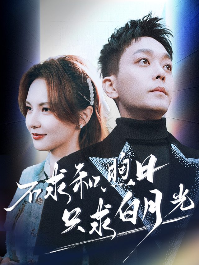 不求和熙日,只求白月光封面