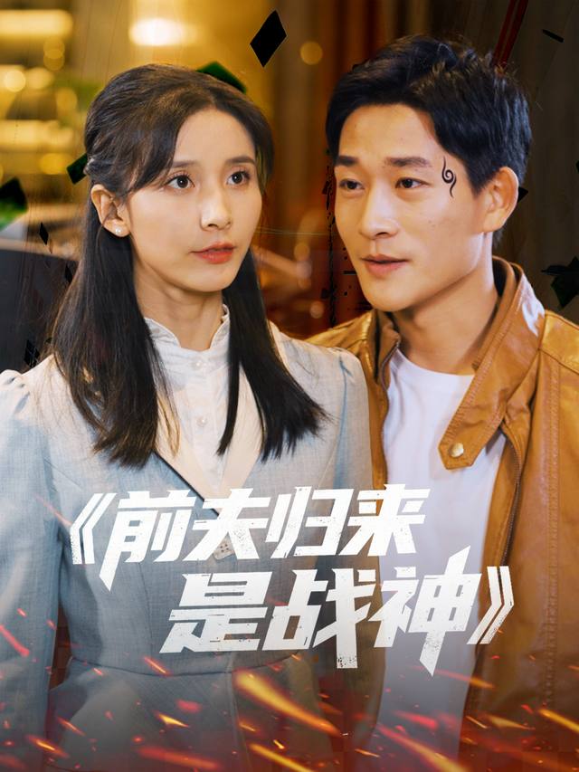 前夫归来是战神封面