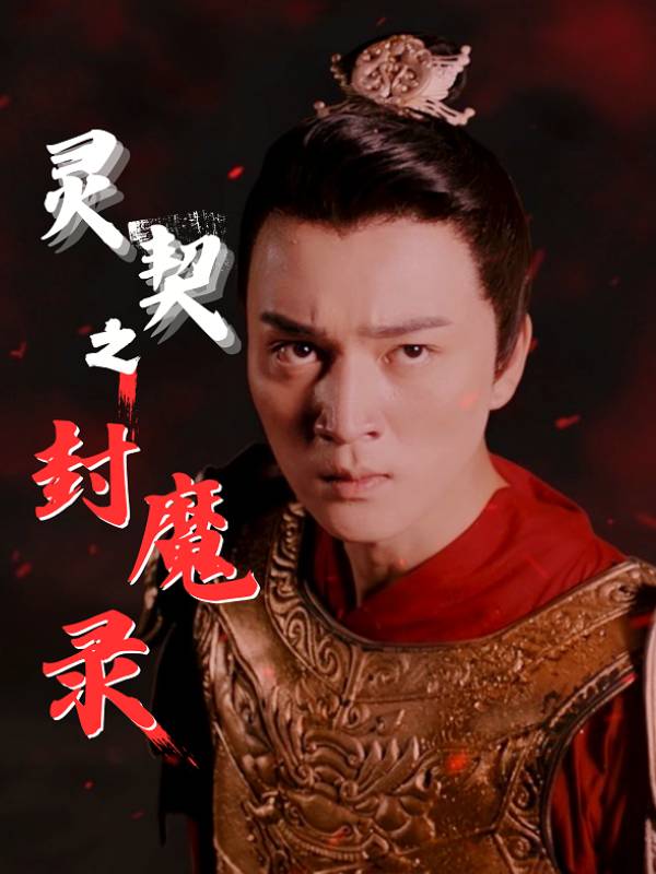灵契之封魔录封面