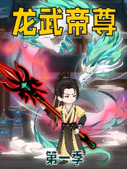 龙武帝尊第一季封面