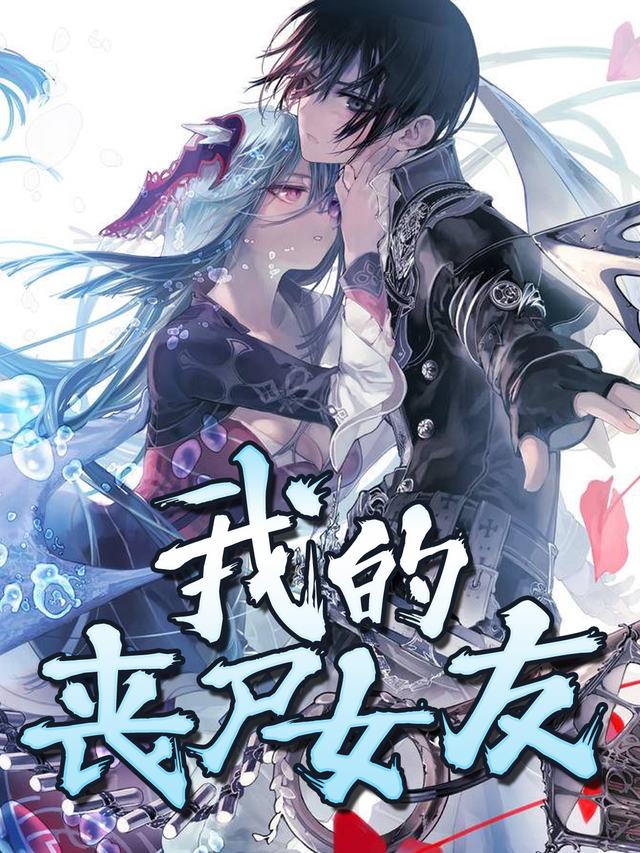 我的丧尸女友封面