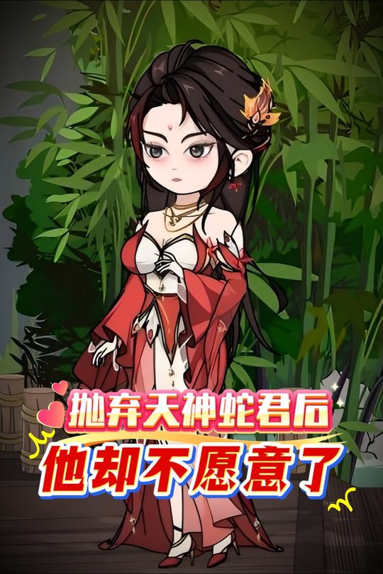 抛弃天神蛇君后,他却不愿意了封面