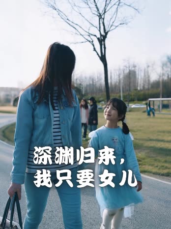 深渊归来,我只要女儿封面