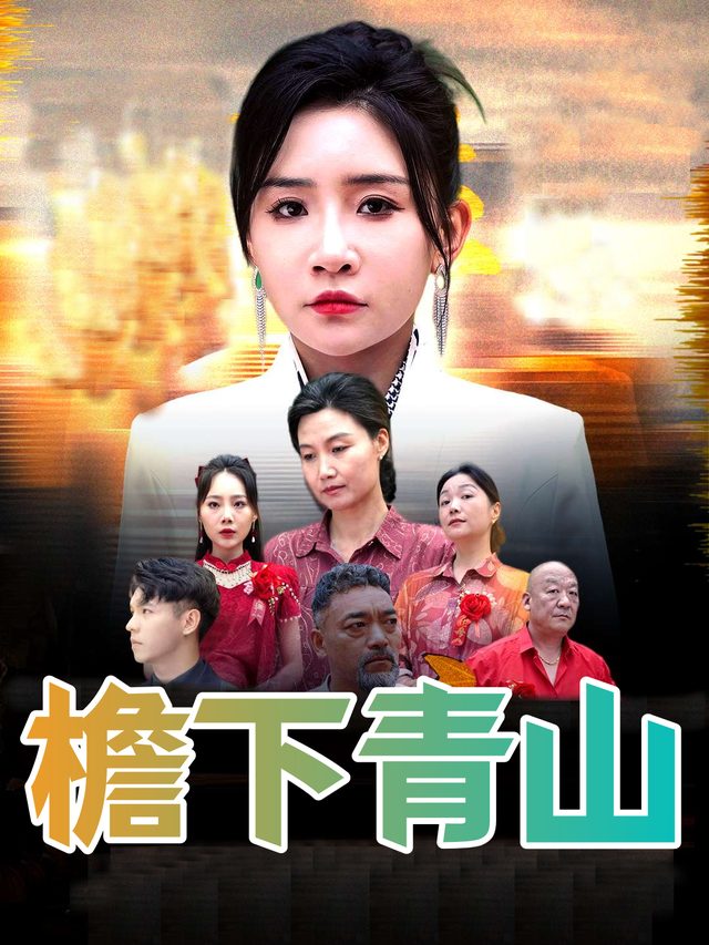 檐下青山封面