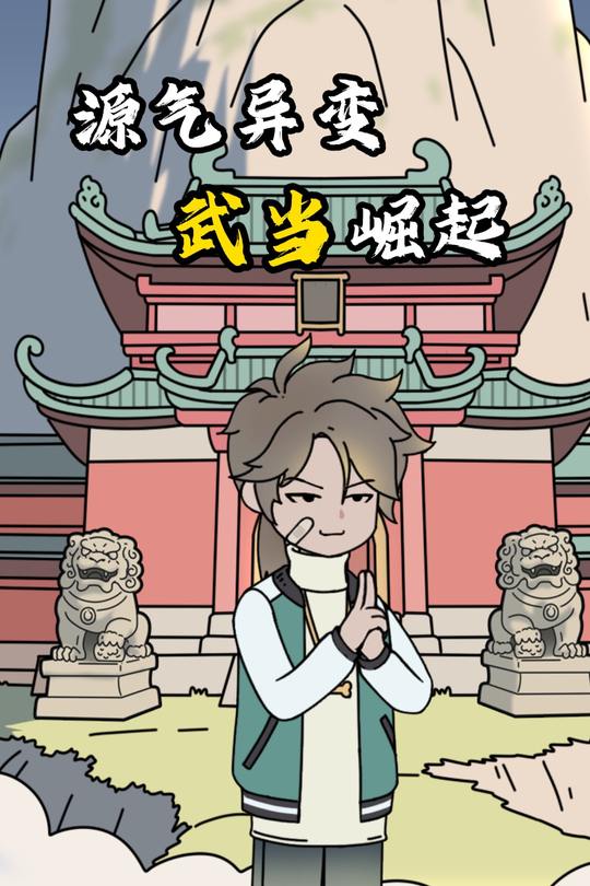 源气异变 武当崛起封面