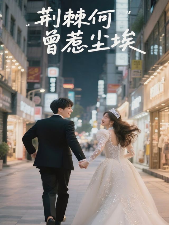 荆棘何曾惹尘埃封面