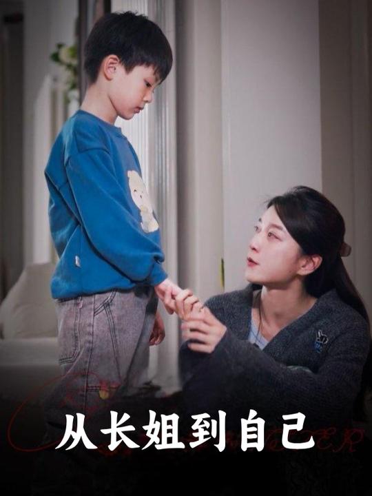 从长姐到自己封面