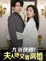 九爷快跑!夫人她又要离婚封面