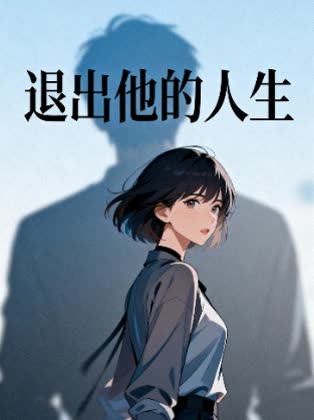 退出他的人生封面