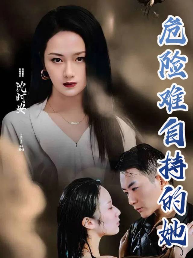 危险难自持的她封面