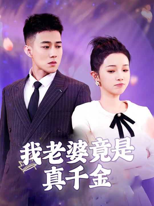 我老婆竟是真千金封面