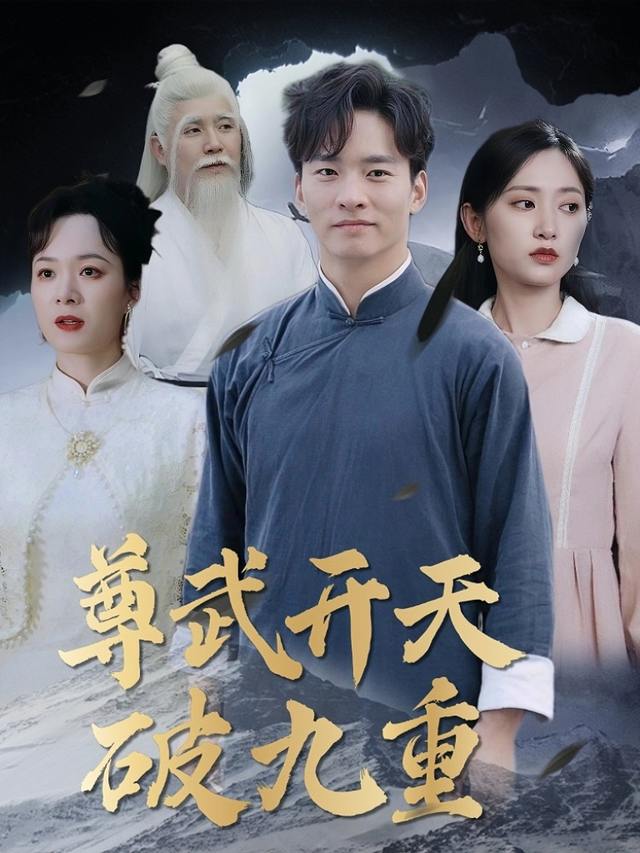 尊武开天破九重封面