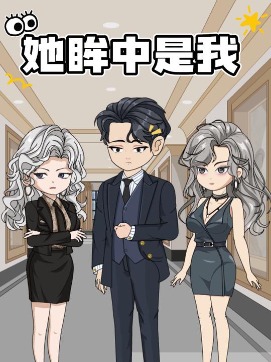 她眸中是我封面