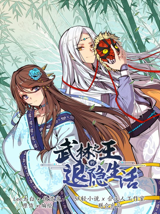 神王的退隐生活封面