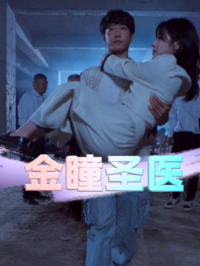 金瞳圣医封面