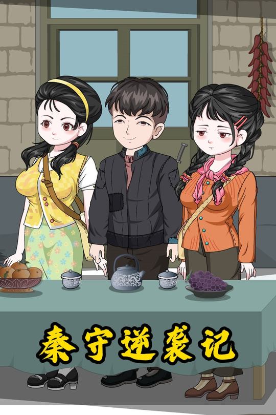 秦守逆袭记封面