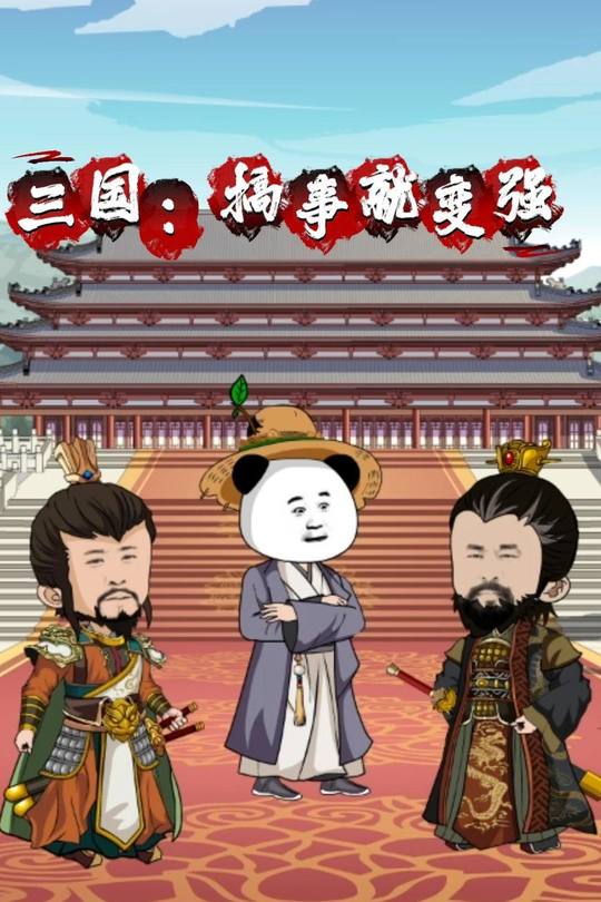 三国 :搞事就变强封面