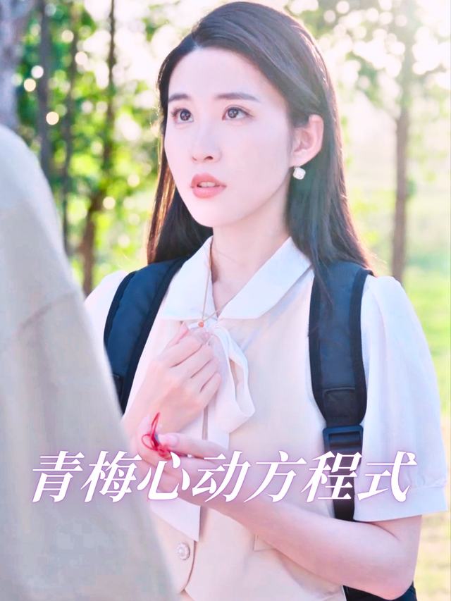 青梅心动方程式封面