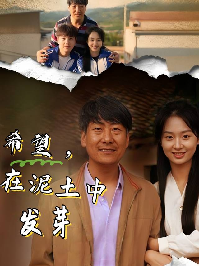 希望，在泥土中发芽封面