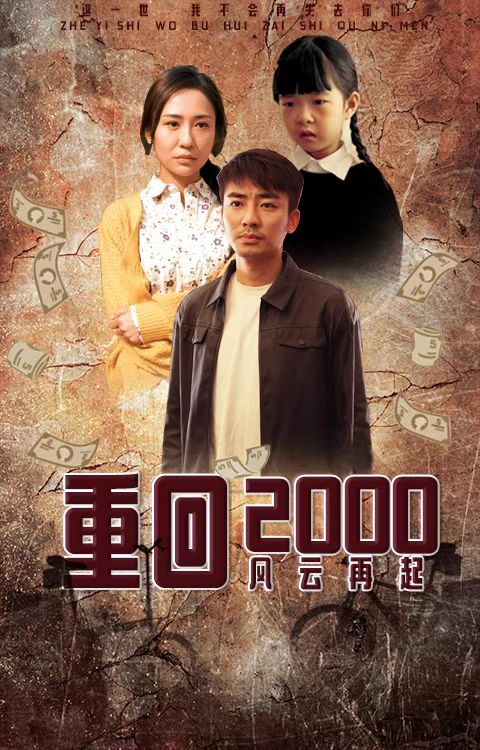 重回2000风云再起封面