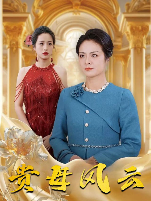 贵母风云封面