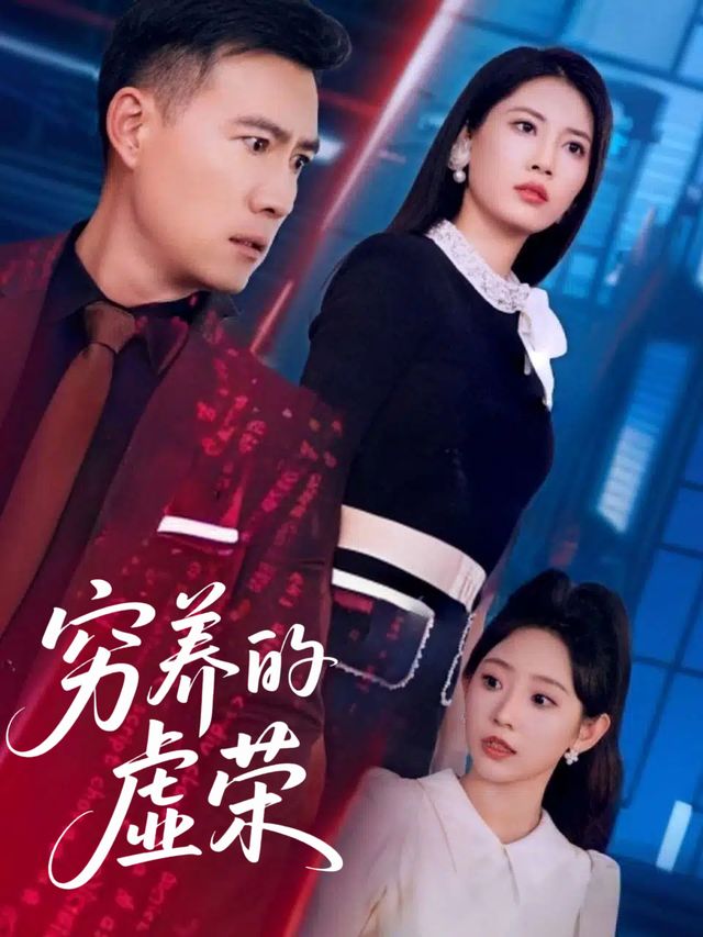 穷养的虚荣封面