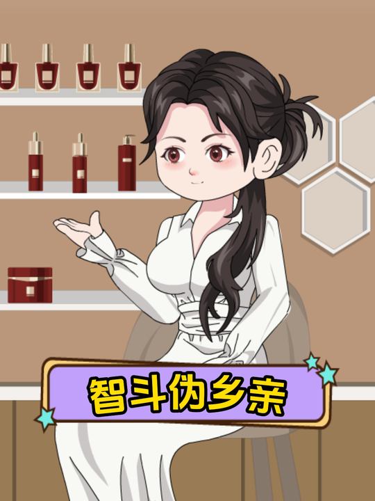 智斗伪乡亲封面