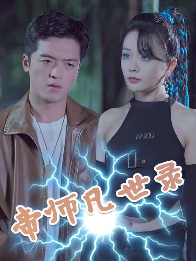 帝师凡世录封面