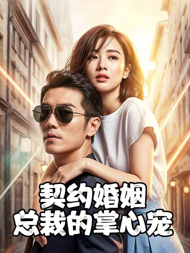 契约婚姻,总裁的掌心宠封面