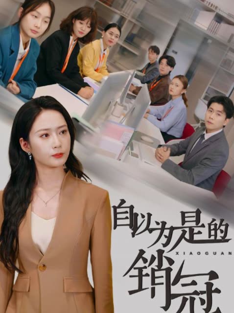 自以为是的销冠封面