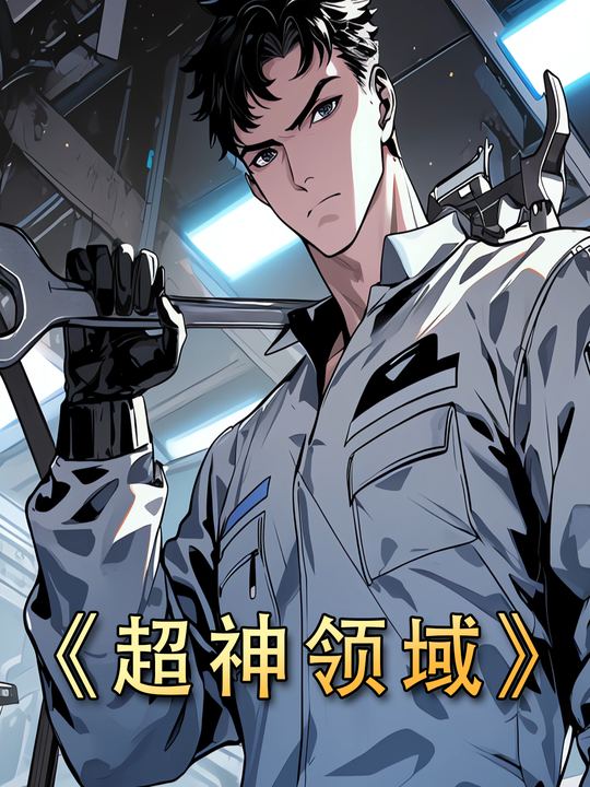 超神领域封面