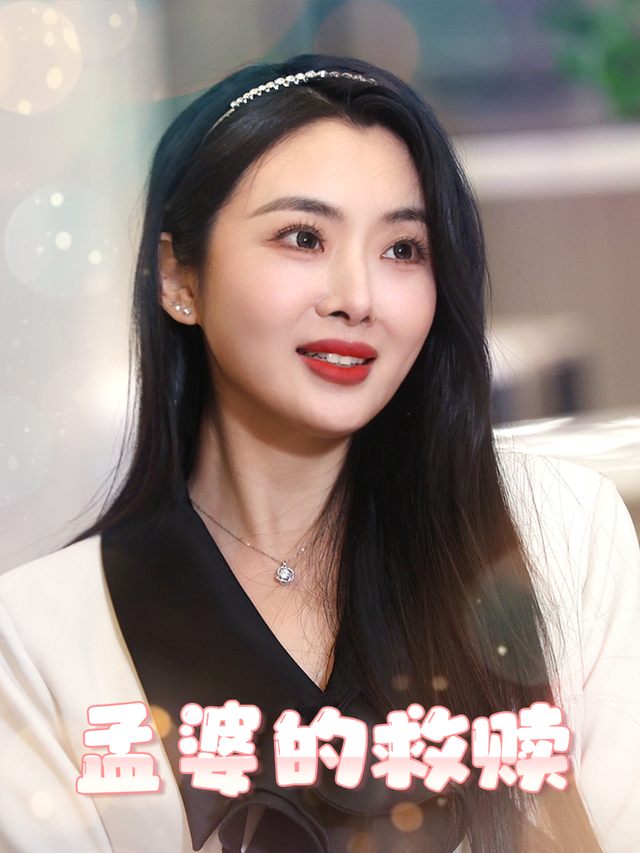 孟婆的救赎封面