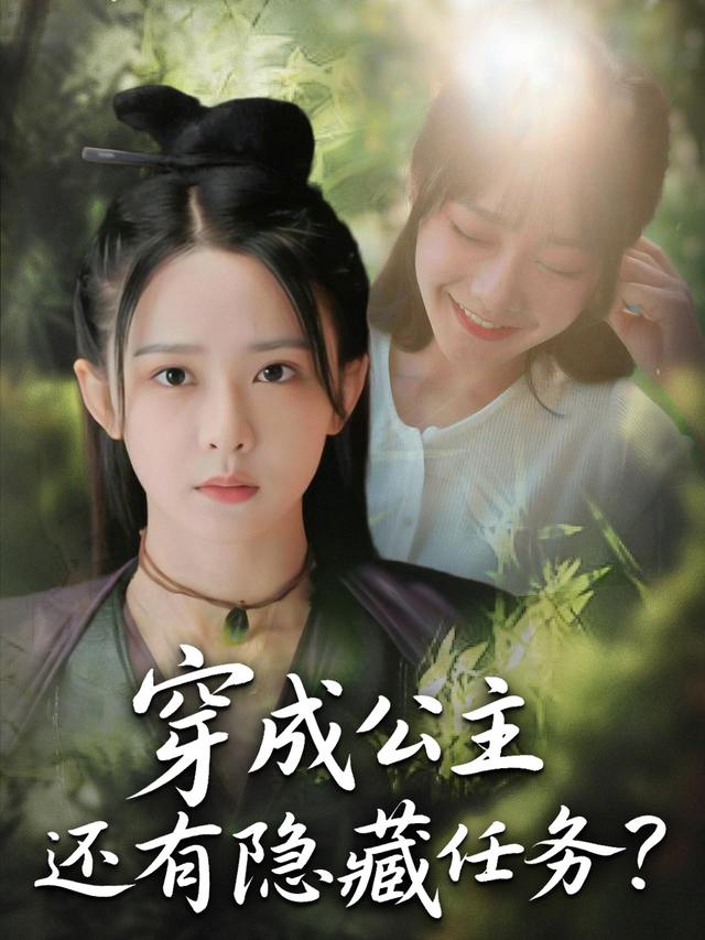 穿成公主还有隐藏任务?封面