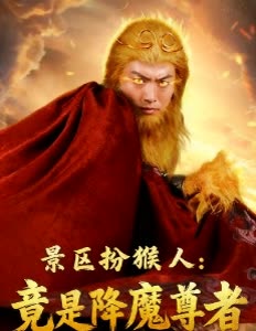 景区扮猴人:竟是降魔尊者封面