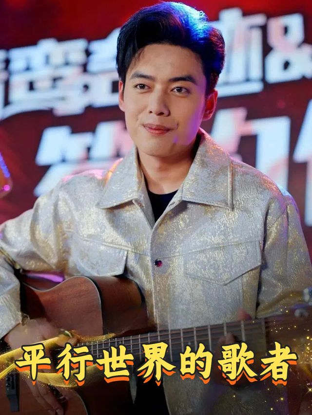 平行世界的歌者封面