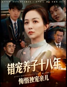错宠养子十八年,悔悟独宠亲儿封面
