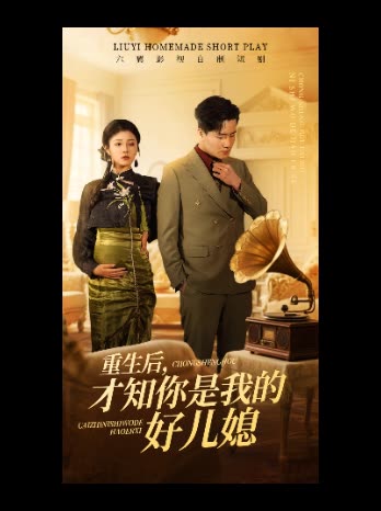 重生后,才知你是我的好儿媳封面