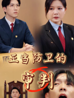 正当防卫的审判封面