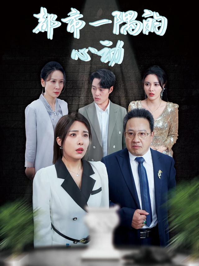 都市一隅的心动封面