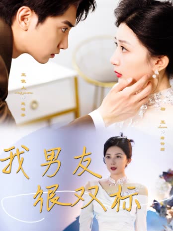我男友很双标封面