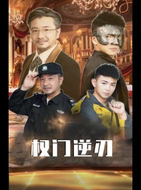 权门逆刃封面