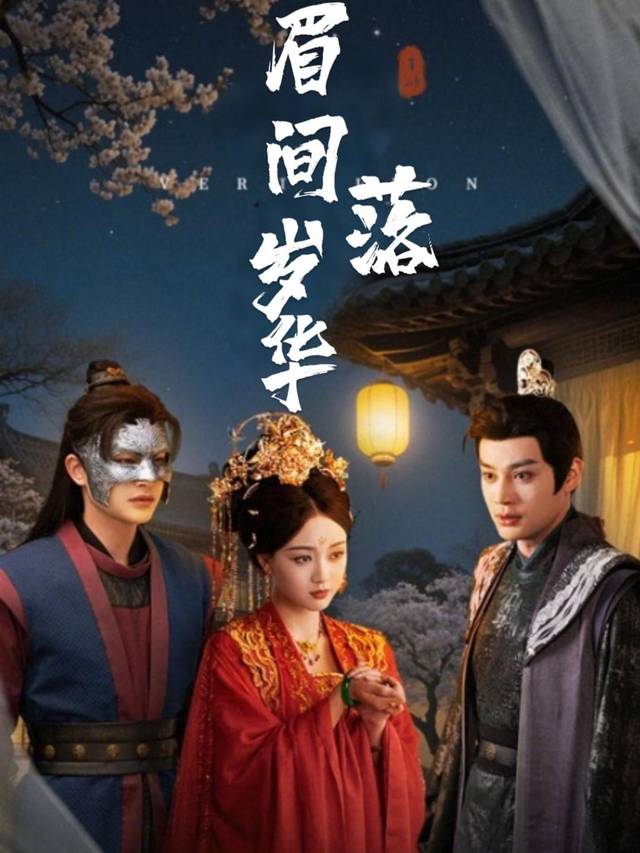 眉间落岁华封面