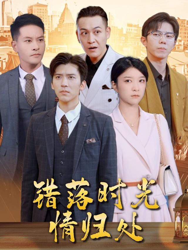 错落时光情归处封面
