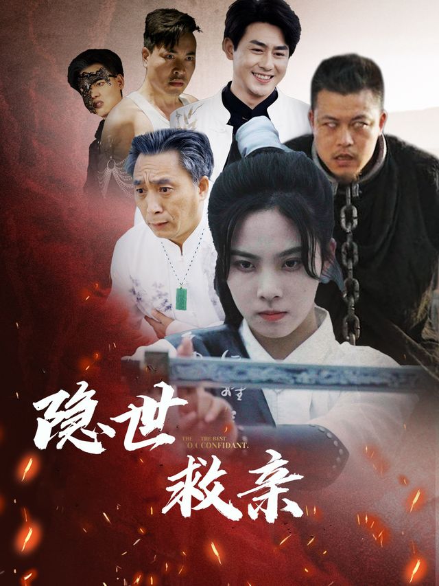 隐世救亲封面