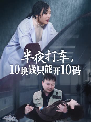 半夜打车,10块钱只能开10码封面