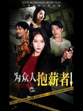 为众人抱薪者↓封面