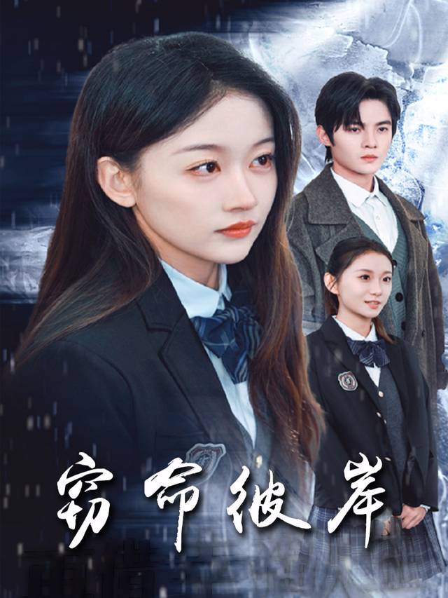 窃命彼岸封面