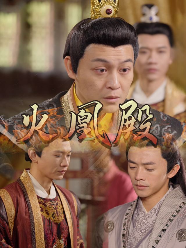 火凰殿封面